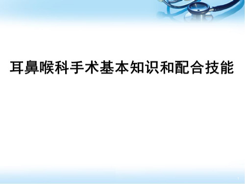 耳鼻喉科手术配合基本知识和配合技能幻灯片课件