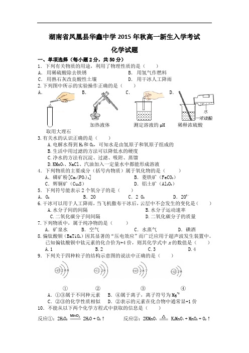 高一化学月考试题及答案-湖南凤凰县华鑫中学-2015学年高一新生入学考试