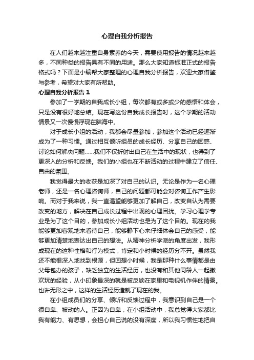 心理自我分析报告集合8篇