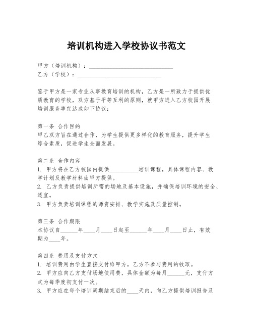 培训机构进入学校协议书范文