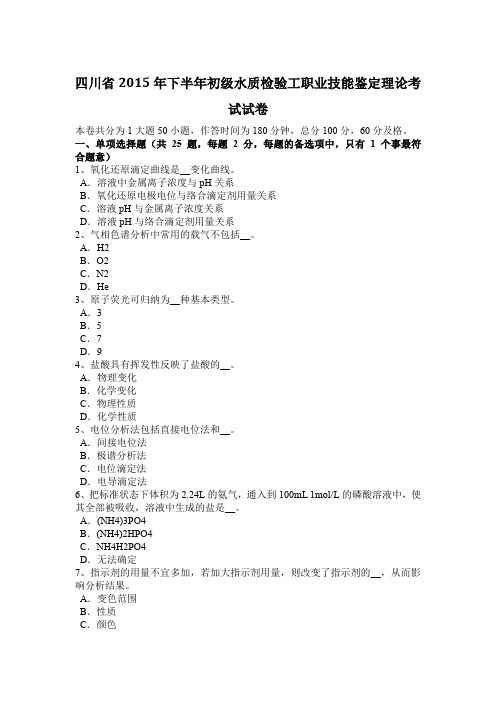 四川省2015年下半年初级水质检验工职业技能鉴定理论考试试卷