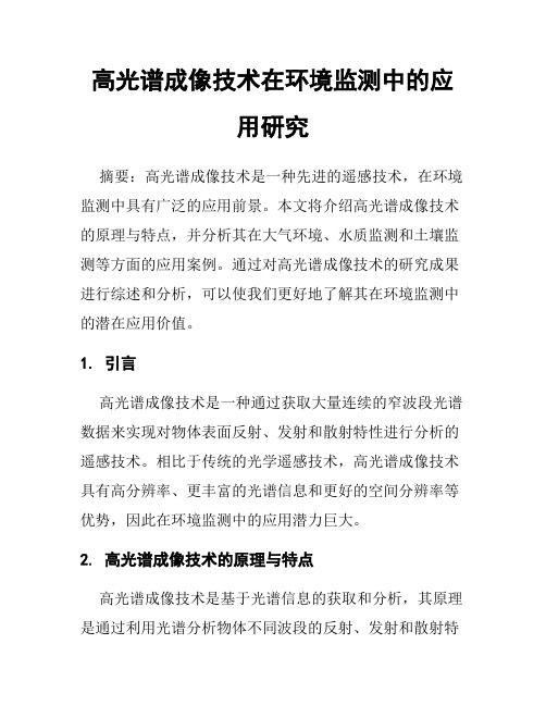 高光谱成像技术在环境监测中的应用研究