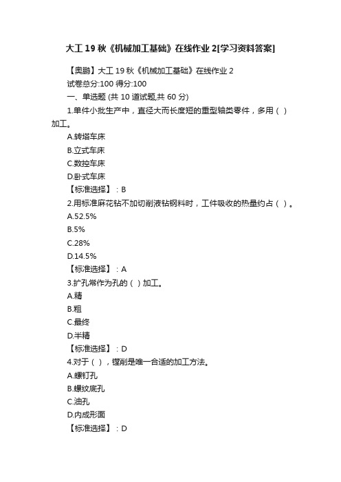 大工19秋《机械加工基础》在线作业2[学习资料答案]