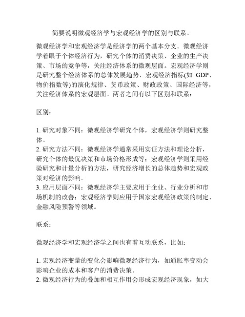 简要说明微观经济学与宏观经济学的区别与联系。