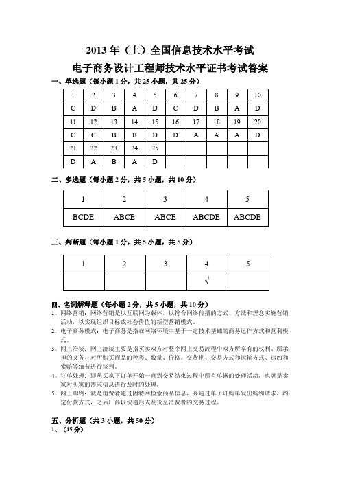 2013年(上)全国信息技术水平考试电子商务设计工程师技术水平证书考试答案