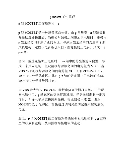 p mosfet 工作原理