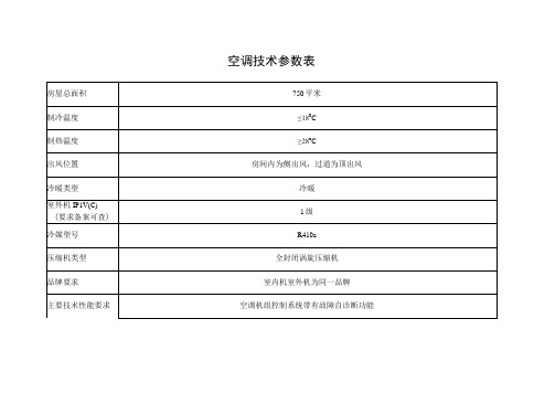 空调技术参数表