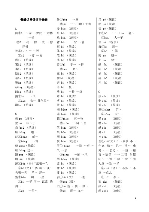 普通话异读词审音表