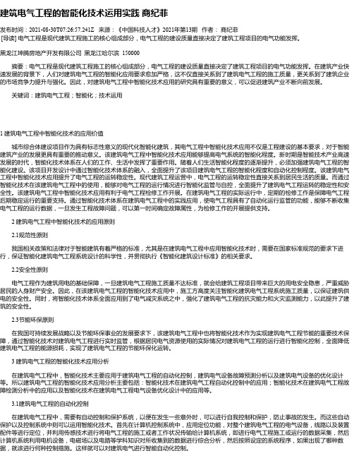 建筑电气工程的智能化技术运用实践商纪菲