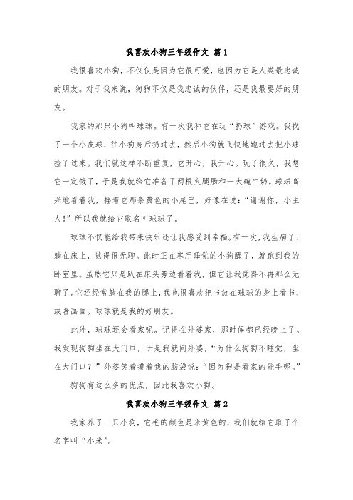 我爱小狗作文350字左右三年级