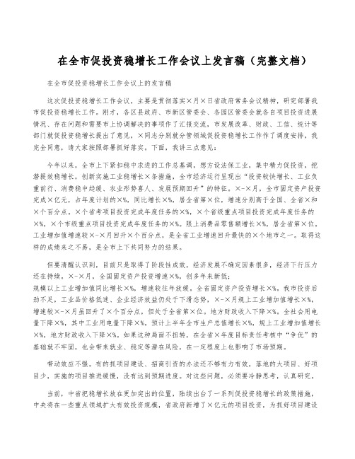 在全市促投资稳增长工作会议上发言稿(完整文档)