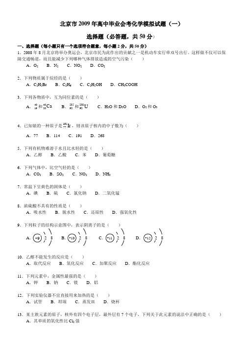 北京市2009年高中毕业会考化学模拟试题1