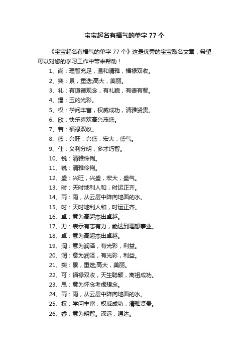 宝宝起名有福气的单字77个