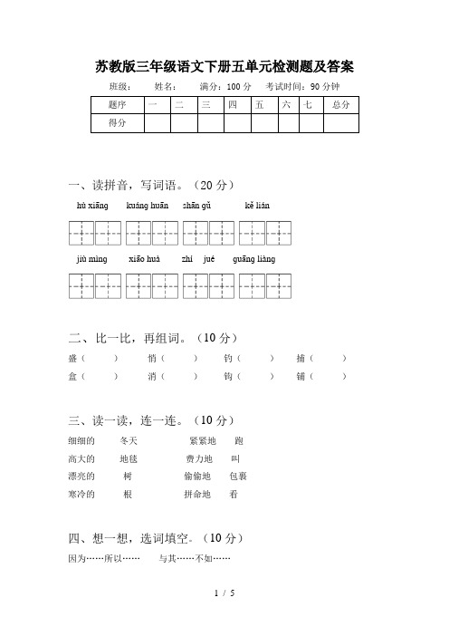 苏教版三年级语文下册五单元检测题及答案