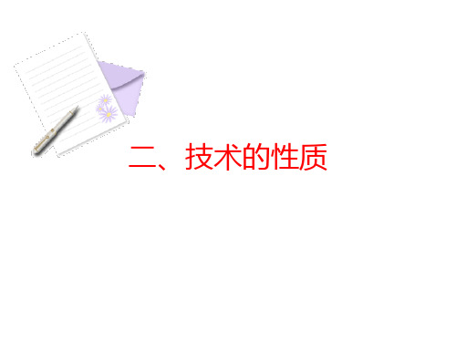 苏教版高中通用技术  修改技术与设计  1.3技术的性质 (34张PPT)