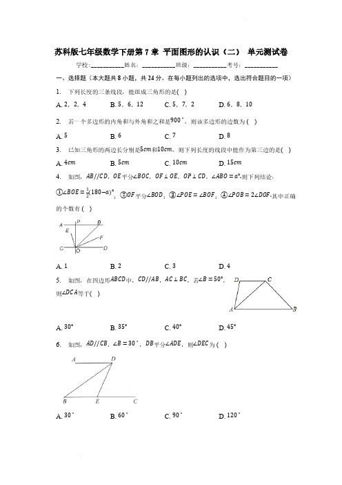 苏科版七年级数学下册第7章 平面图形的认识(二) 单元测试卷