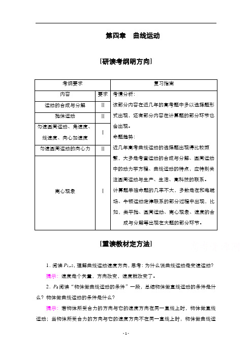 人教版高考物理一轮总复习教学案设计第17讲曲线运动运动的合成与分解