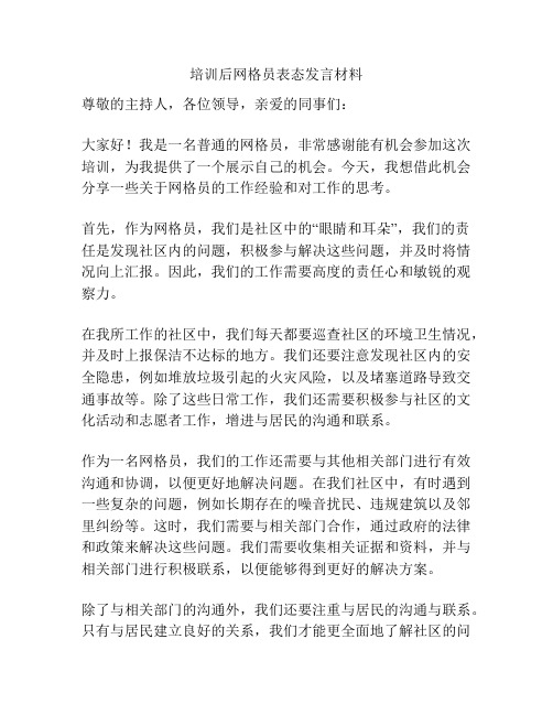 培训后网格员表态发言材料