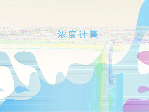 浓度计算