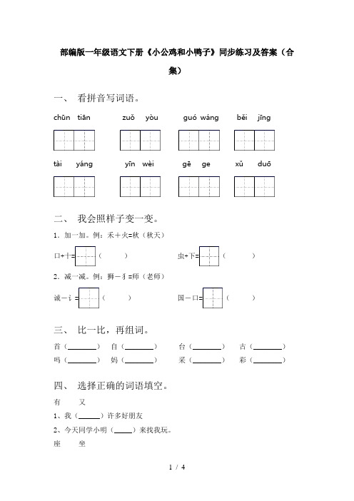 部编版一年级语文下册《小公鸡和小鸭子》同步练习及答案(合集)