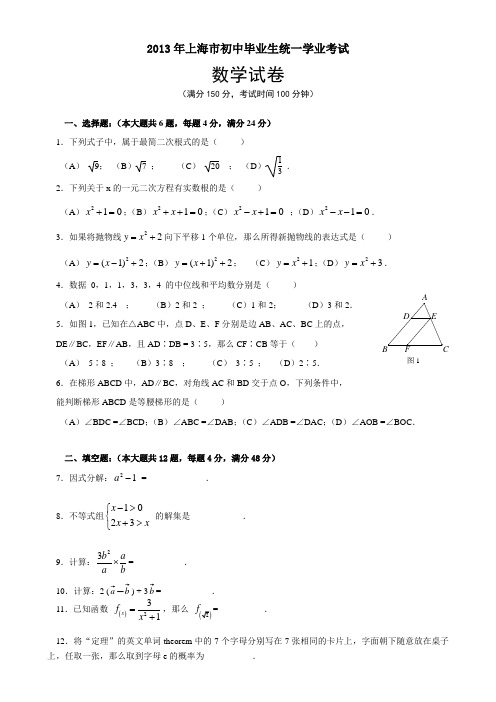 2013年上海中考数学试卷(含答案)