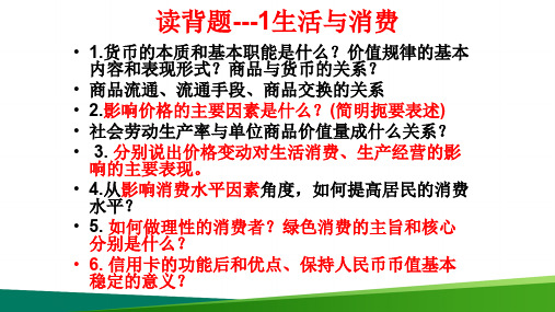 高中政治《经济生活全册读背》公开课精品PPT课件