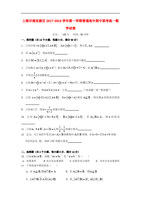 上海市浦东新区高一数学上学期期中试题