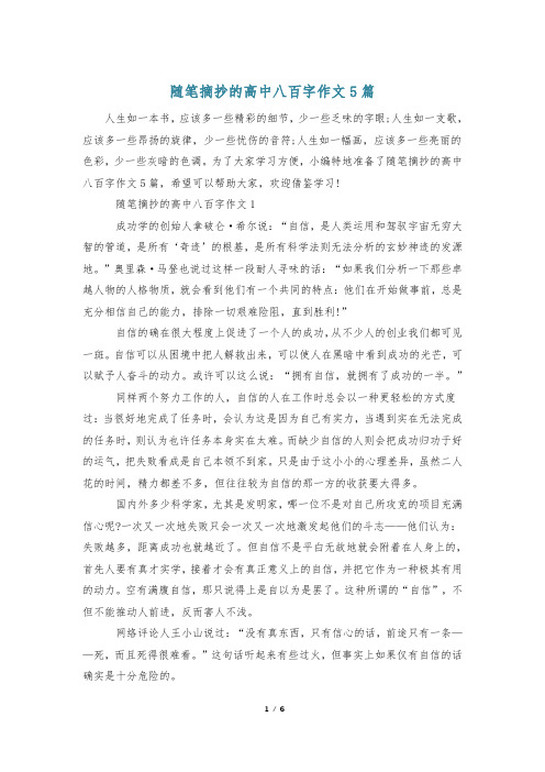 随笔摘抄的高中八百字作文5篇