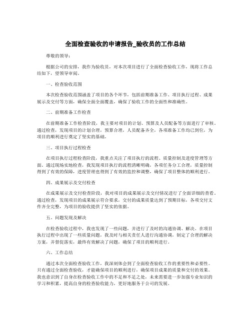 全面检查验收的申请报告_验收员的工作总结