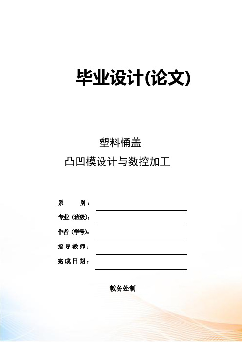 塑料桶盖 凸凹模设计与数控加工 毕业论文