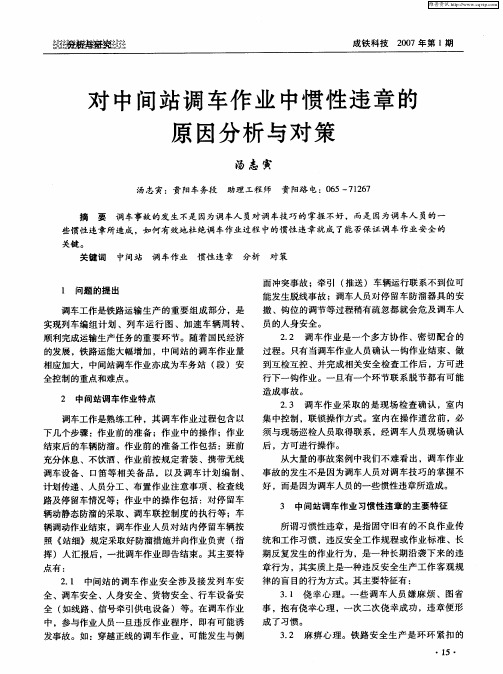 对中间站调车作业中惯性违章的原因分析与对策