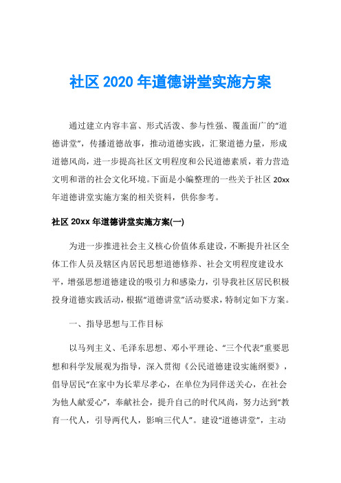 社区2020年道德讲堂实施方案