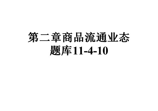 第二章商品流通业态题库11-4-10