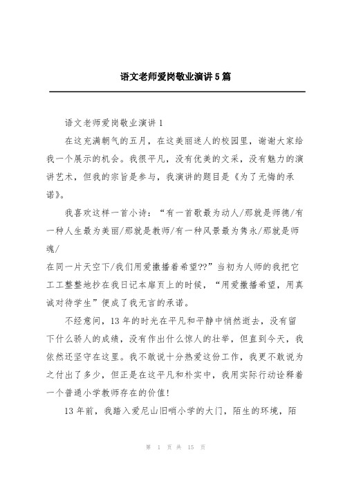 语文老师爱岗敬业演讲5篇