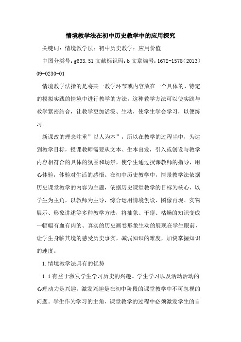 情境教学法在初中历史教学中的应用探究