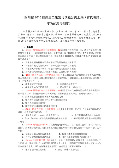 四川省2016届高考历史二轮复习试题分类汇编(古代希腊、罗马的政治制度)