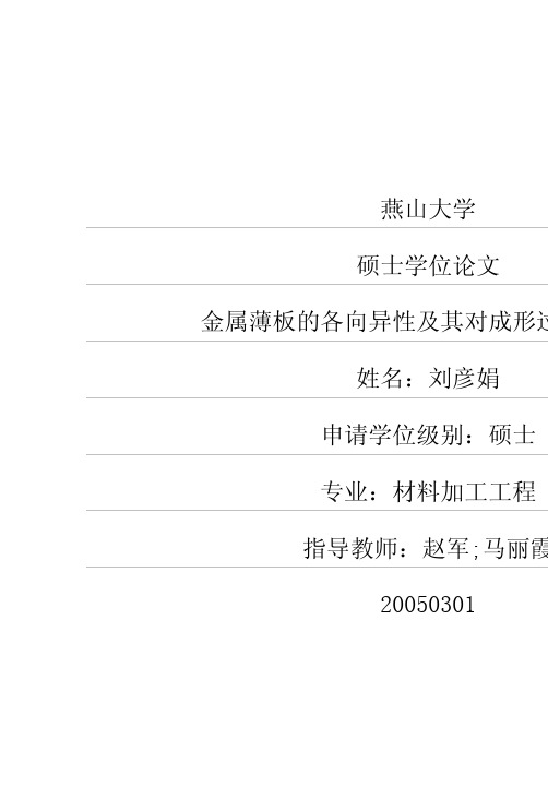 金属薄板的各向异性及其对成形过程的影响