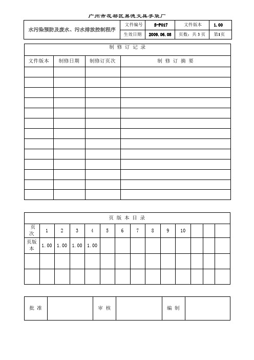 水污染预防及废水、污水排放控制程序