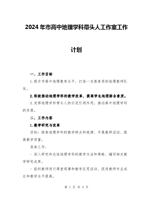 2024年市高中地理学科带头人工作室工作计划