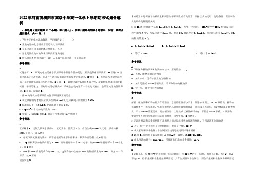 2022年河南省濮阳市高级中学高一化学上学期期末试题含解析