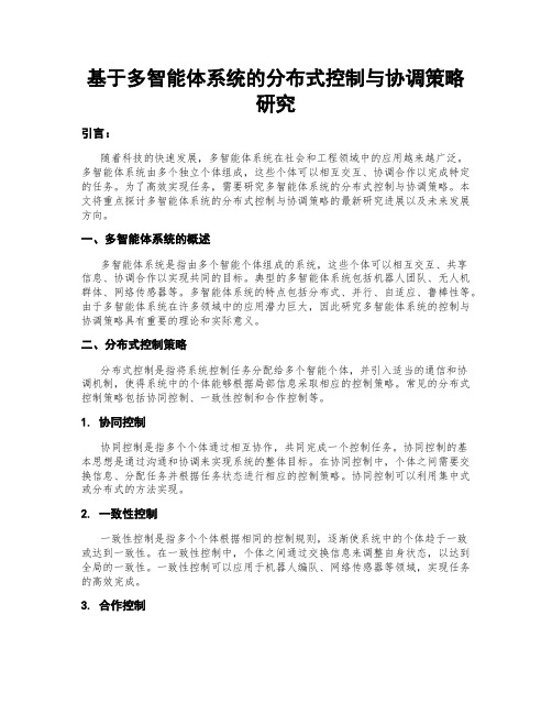 基于多智能体系统的分布式控制与协调策略研究