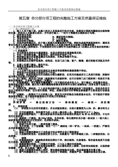 各分部分项工程的完整施工方案及质量保证措施