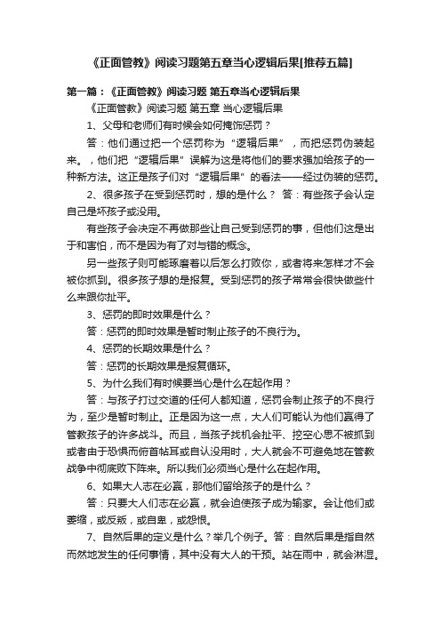 《正面管教》阅读习题第五章当心逻辑后果[推荐五篇]