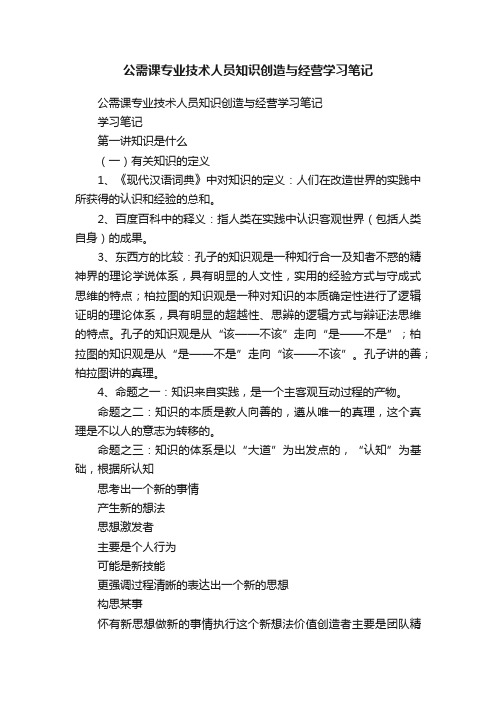 公需课专业技术人员知识创造与经营学习笔记