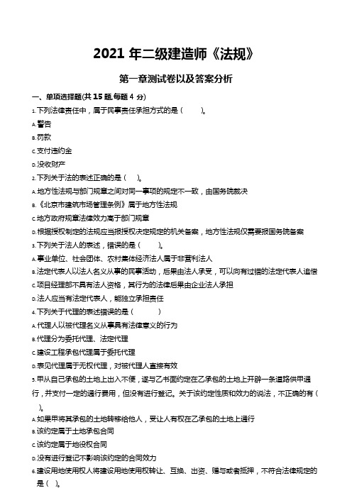 2021 年二级建造师《法规》第一章测试题以及答案分析