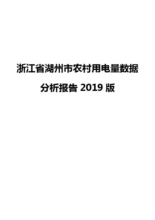 浙江省湖州市农村用电量数据分析报告2019版