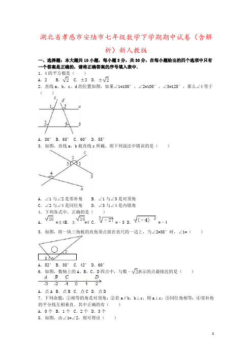 湖北省孝感市安陆市七年级数学下学期期中试卷(含解析)新人教版