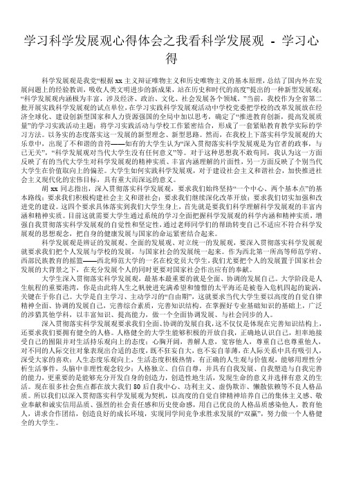 学习科学发展观心得体会之我看科学发展观