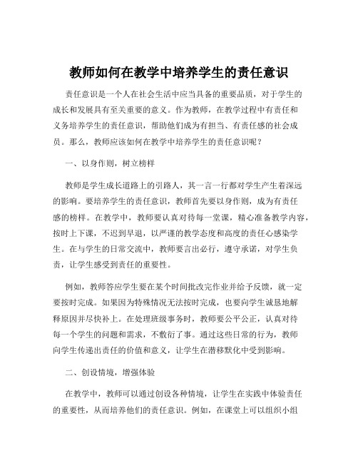 教师如何在教学中培养学生的责任意识