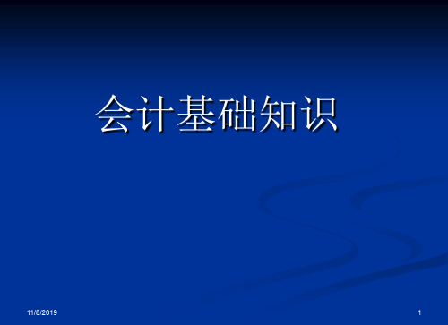 会计基础知识-中级统计师考试.